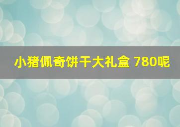 小猪佩奇饼干大礼盒 780呢